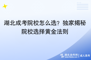 湖北成考院校怎么選？獨(dú)家揭秘院校選擇黃金法則