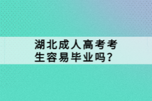 湖北成人高考考生容易畢業(yè)嗎？