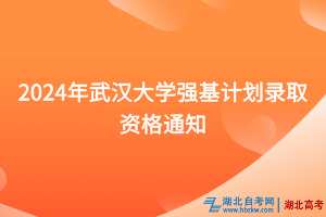 2024年武漢大學(xué)強基計劃錄取資格通知