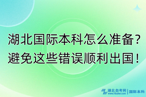 湖北國(guó)際本科怎么準(zhǔn)備？避免這些錯(cuò)誤順利出國(guó)！