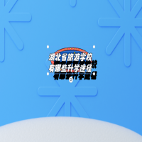 湖北省旅游學(xué)校有哪些升學(xué)途徑？