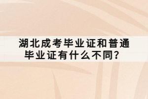 湖北成考畢業(yè)證和普通畢業(yè)證有什么不同？