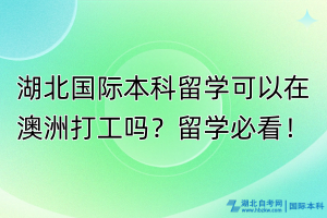 湖北國際本科生可以在澳洲打工嗎？留學必看！