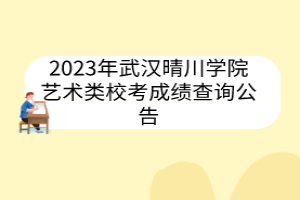 2023年武漢晴川學院藝術類?？汲煽儾樵児?></a></div>
								<div   id=