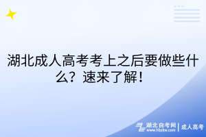 湖北成人高考考上之后要做些什么？速來(lái)了解！