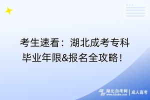 考生速看：湖北成考?？飘厴I(yè)年限&報名全攻略！