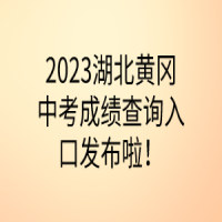 2023湖北黃岡中考成績查詢?nèi)肟诎l(fā)布啦！