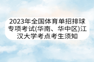 2023年全國體育單招排球專項考試（華南、華中區(qū)） 江漢大學考點考生須知