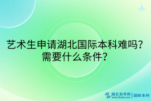 藝術生必看！湖北國際本科申請攻略來啦！