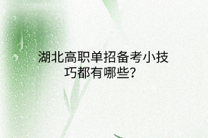 湖北高職單招備考小技巧都有哪些？