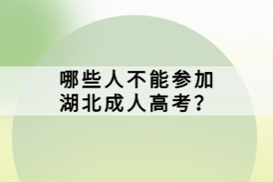 哪些人不能參加湖北成人高考？