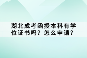 湖北成考函授本科有學(xué)位證書嗎？怎么申請？