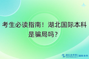 考生必讀指南！湖北國際本科是騙局嗎？