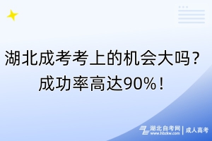 湖北成考考上的機(jī)會大嗎？成功率高達(dá)90%！
