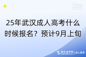 25年武漢成人高考什么時(shí)候報(bào)名？預(yù)計(jì)9月上旬！