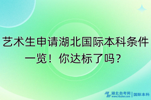 藝術(shù)生申請湖北國際本科條件一覽！你達(dá)標(biāo)了嗎？
