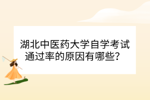 湖北中醫(yī)藥大學(xué)自學(xué)考試通過(guò)率的原因有哪些？