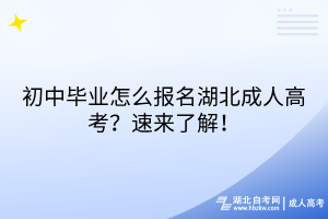 初中畢業(yè)怎么報(bào)名湖北成人高考？速來(lái)了解！
