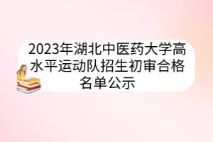 2023年湖北中醫(yī)藥大學高水平運動隊招生初審合格名單公示