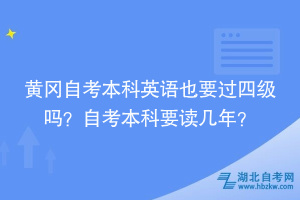 黃岡自考本科英語也要過四級嗎？自考本科要讀幾年？