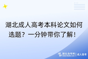 湖北成人高考本科論文如何選題？一分鐘帶你了解！