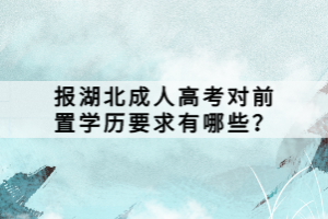 報(bào)湖北成人高考對前置學(xué)歷要求有哪些？