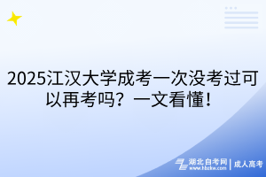 2025江漢大學(xué)成考一次沒(méi)考過(guò)可以再考嗎？一文看懂！
