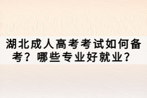 湖北成人高考考試如何備考？哪些專業(yè)好就業(yè)？