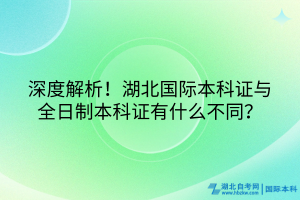 深度解析！湖北國際本科證與全日制本科證有什么不同？