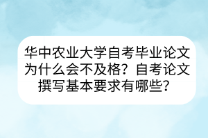 華中農(nóng)業(yè)大學自考畢業(yè)論文為什么會不及格？自考論文撰寫基本要求有哪些？