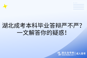 湖北成考本科畢業(yè)答辯嚴(yán)不嚴(yán)？一文解答你的疑惑！