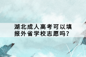 湖北成人高考可以填報外省學(xué)校志愿嗎？