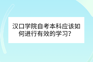 漢口學(xué)院自考本科應(yīng)該如何進(jìn)行有效的學(xué)習(xí)？