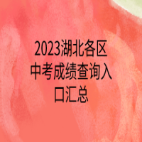 2023湖北各區(qū)中考成績(jī)查詢?nèi)肟趨R總