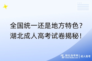 全國統(tǒng)一還是地方特色？湖北成人高考試卷揭秘！