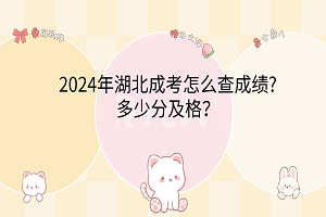 2024年湖北成考怎么查成績?多少分及格？