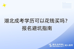 湖北成考學(xué)歷可以花錢買嗎？報名避坑指南