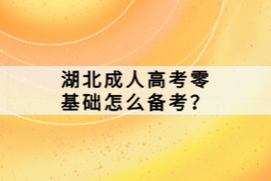 湖北成人高考零基礎(chǔ)怎么備考？