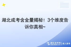 湖北成考含金量揭秘！3個維度告訴你真相~