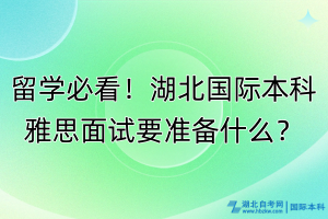 留學必看！湖北國際本科雅思面試要準備什么？