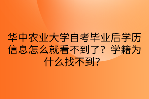 華中農(nóng)業(yè)大學(xué)自考畢業(yè)后學(xué)歷信息怎么就看不到了？學(xué)籍為什么找不到？
