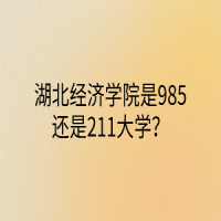 湖北經(jīng)濟(jì)學(xué)院是985還是211大學(xué)？