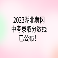 2023湖北黃岡中考錄取分數(shù)線已公布！