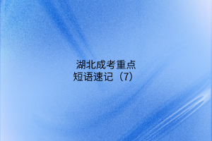 湖北成考重點(diǎn)短語(yǔ)速記（7）
