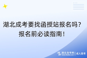 湖北成考要找函授站報名嗎？報名前必讀指南！
