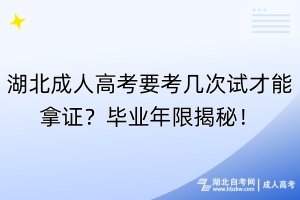 湖北成人高考要考幾次試才能拿證？畢業(yè)年限揭秘！