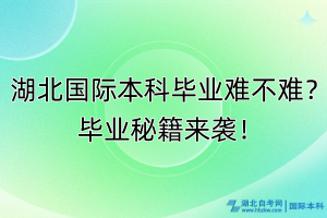 湖北國際本科畢業(yè)難不難？畢業(yè)秘籍來襲！