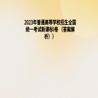 2023年普通高等學(xué)校招生全國統(tǒng)一考試新課標I卷 （答案解析）