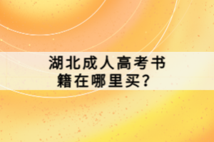 湖北成人高考書籍在哪里買？