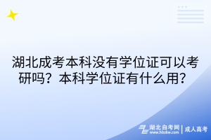 湖北成考本科沒有學(xué)位證可以考研嗎？本科學(xué)位證有什么用？